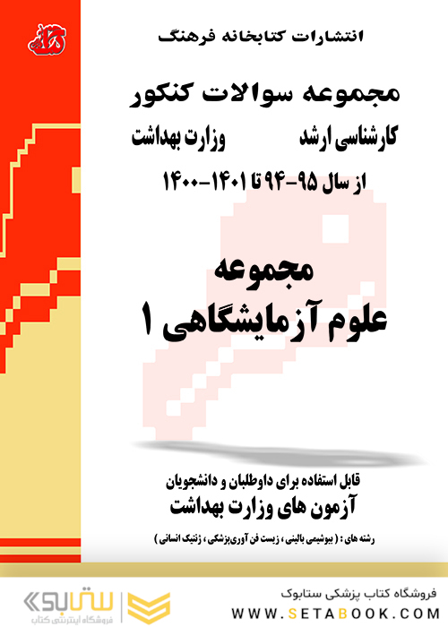 مجموعه سوالات وزارت بهداشت ارشد علوم آزمایشگاهی 1 از سال 95 - 94 تا سال 1402 - 1403