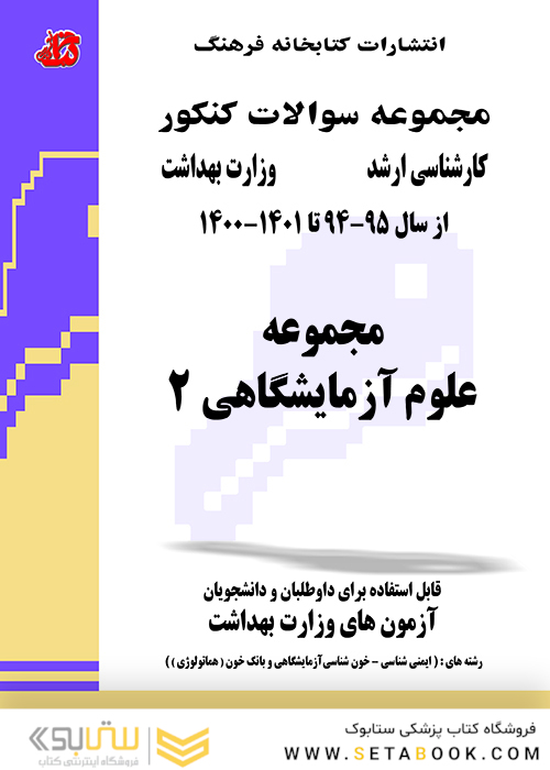 مجموعه سوالات وزارت بهداشت ارشد علوم آزمایشگاهی 2 از سال 95 - 94 تا سال 1402 - 1403