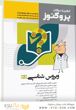 پروگنوز گنجینه علوم پایه پزشکی گنجینه سوالات ویروس  شناسی 1402