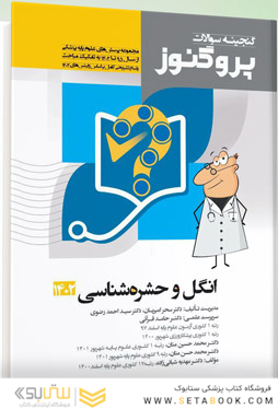 پروگنوز علوم پایه پزشکی گنجینه سوالات انگل و قارچ شناسی 1403
