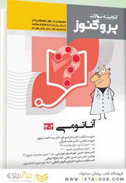 پروگنوز علوم پایه پزشکی گنجینه سوالات آناتومی 1404
