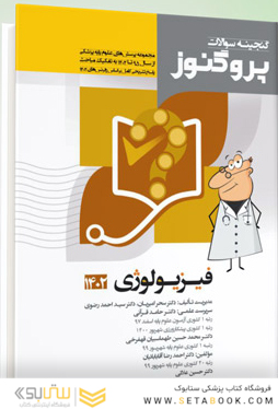 گنجینه سوالات پروگنوز علوم پایه پزشکی فیزیولوژی 1404