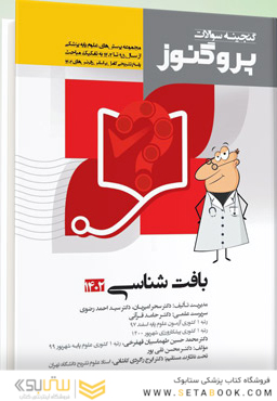 گنجینه علوم پایه پزشکی پروگنوز بافت شناسی و جنین شناسی 1404