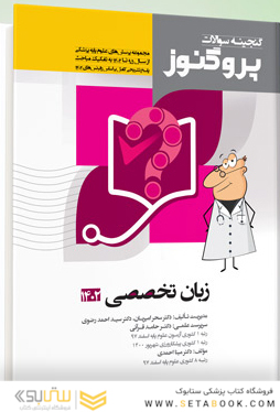 پروگنوز علوم پایه پزشکی گنجینه سوالات زبان تخصصی 1403