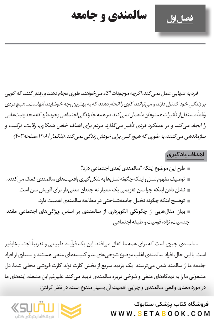 سالمندی، اجتماع و رویکرد دوره زندگی