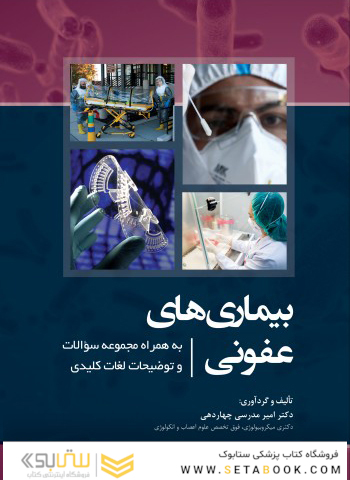 بیماری های عفونی به همراه مجموعه سوالات و توضیحات لغات کلیدی