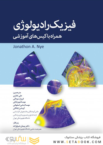 فیزیک رادیولوژی همراه با کیس های آموزشی