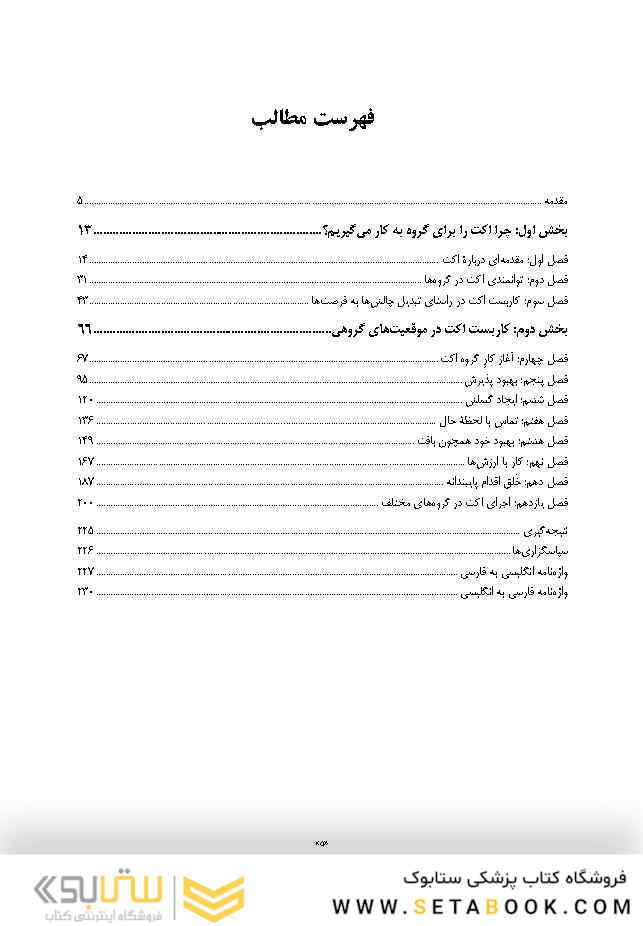آموزش اکت برای درمان گروهی