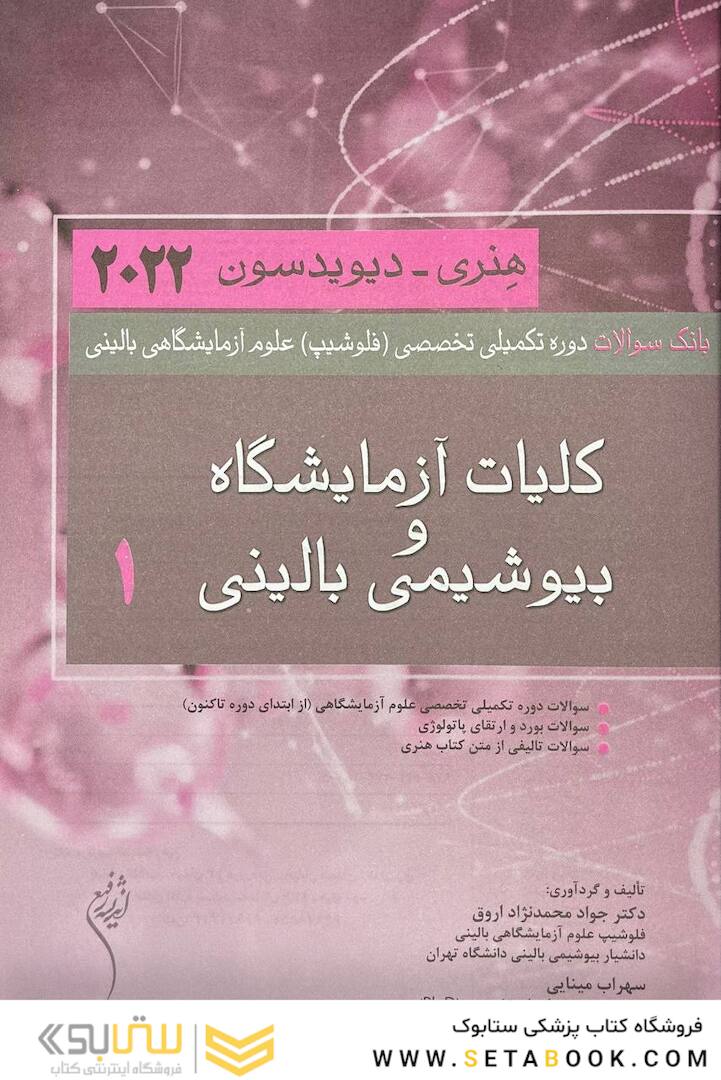 بانک سوالات دوره تکمیلی تخصصی فلوشیپ علوم آزمایشگاهی بالینی 1 کلیات و آزمایشگاه و بیوشیمی بالینی هنری دیویدسون 2022