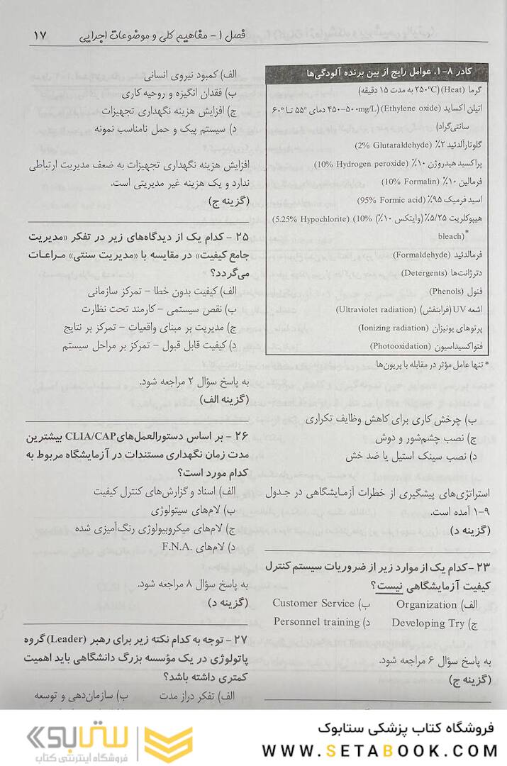 بانک سوالات دوره تکمیلی تخصصی فلوشیپ علوم آزمایشگاهی بالینی 1 کلیات و آزمایشگاه و بیوشیمی بالینی هنری دیویدسون 2022