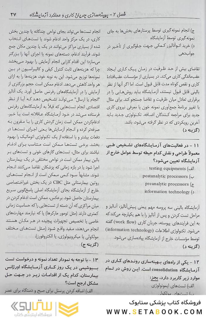 بانک سوالات دوره تکمیلی تخصصی فلوشیپ علوم آزمایشگاهی بالینی 1 کلیات و آزمایشگاه و بیوشیمی بالینی هنری دیویدسون 2022