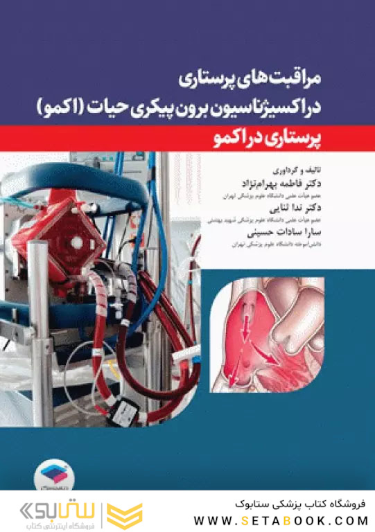 مراقبت های پرستاری در اکسیژناسیون برون پیکری حیات (اکمو)