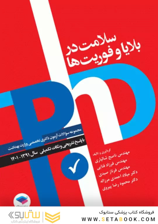 مجموعه آزمون های دکتری وزارت بهداشت PhD سلامت در بلایا و فوریت ها