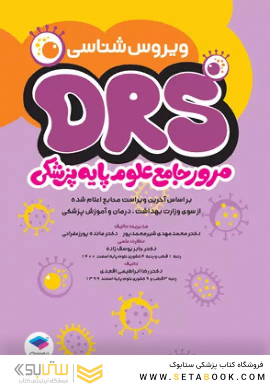 مرور جامع DRS علوم پایه پزشکی ویروس شناسی