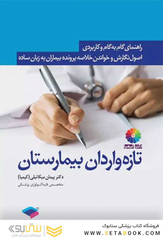 راهنمای گام به گام و کاربردی اصول نگارش و خواندن خلاصه پرونده بیماران به زبان ساده برای تازه واردان بیمارستان