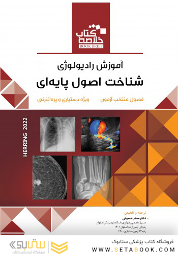 Book Brief خلاصه کتاب آموزش رادیولوژی شناخت اصول پایه ای (هرینگ 2022)
