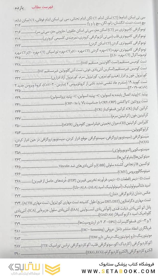 کاملترین مرجع تست های تشخیصی و آزمایشگاهی پاگانا ویرایش شانزدهم 2023