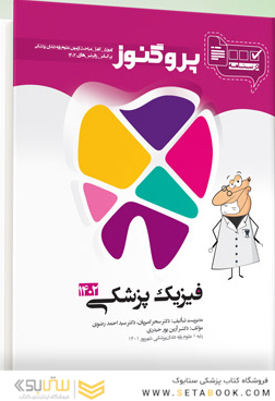 درسنامه دندان پزشکی پروگنوز فیزیک پزشکی 1403