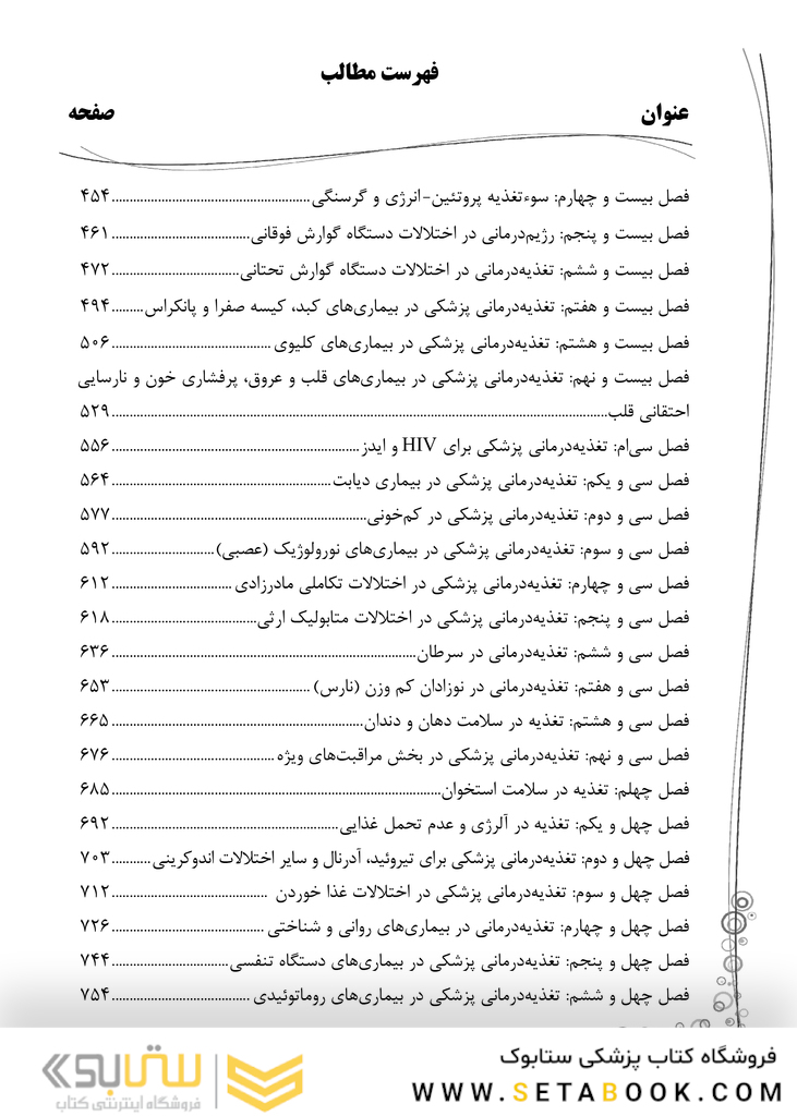 کتاب جامع تغذیه اساسی و رژیم درمانی