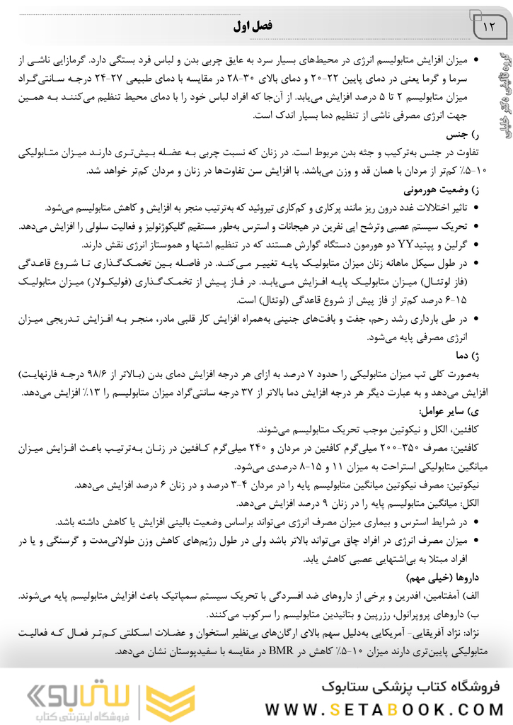 کتاب جامع تغذیه اساسی و رژیم درمانی