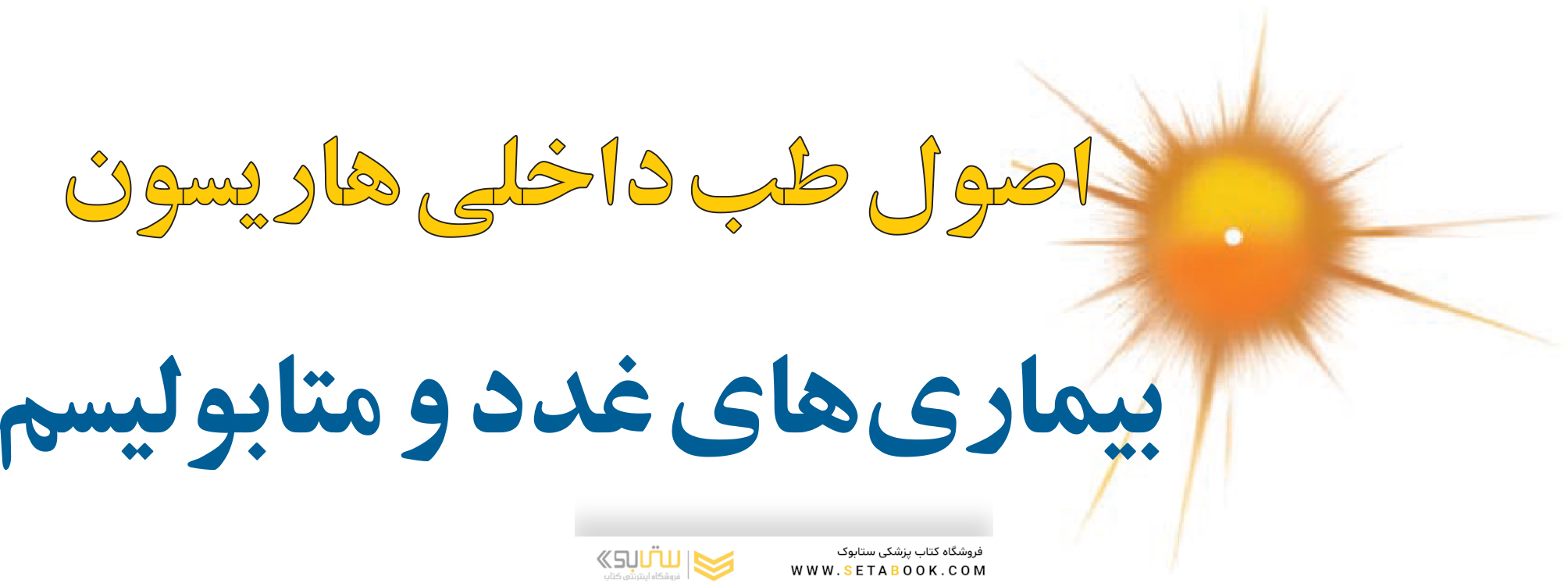 اصول طب داخلی هاریسون 2022 بیماری های غدد و متابولیسم