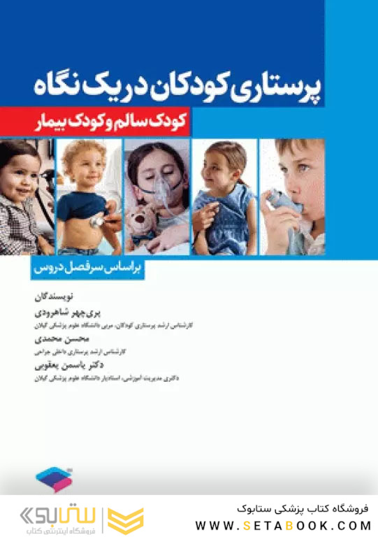 پرستاری  کودکان در یک نگاه کودک سالم و کودک بیمار