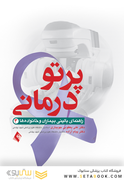 پرتودرمانی