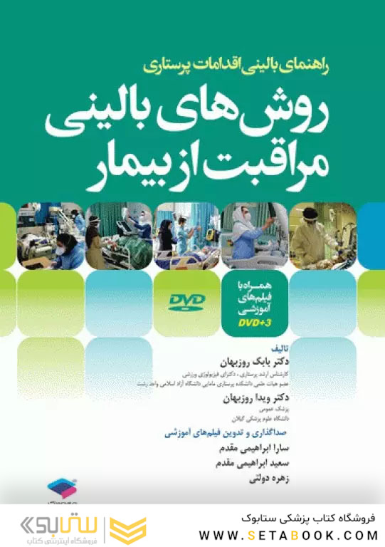 روش های بالینی مراقبت از بیمار