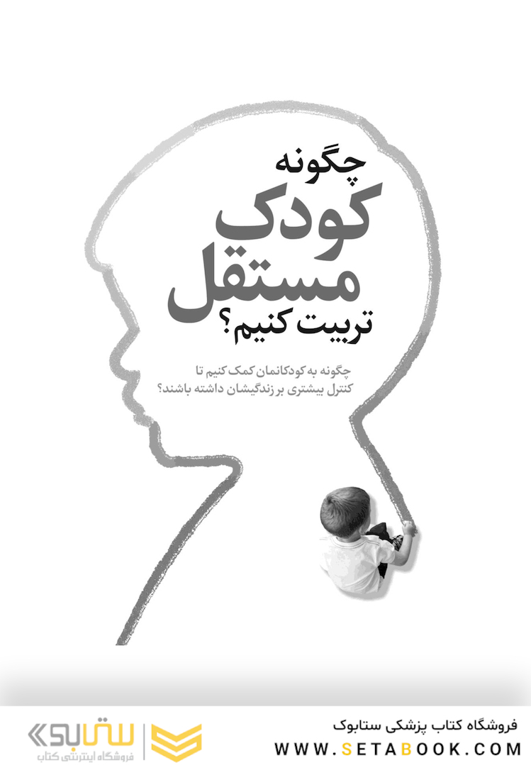 چگونه کودک مستقل تربیت کنیم؟