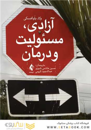 آزادی، مسئولیت و درمان