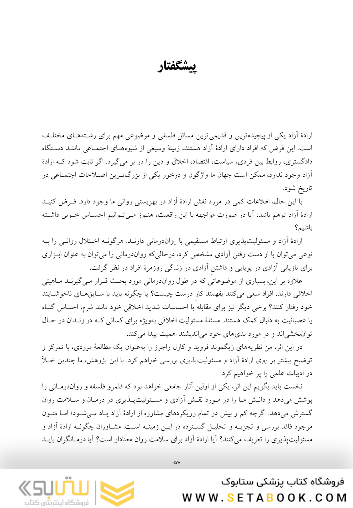 آزادی، مسئولیت و درمان