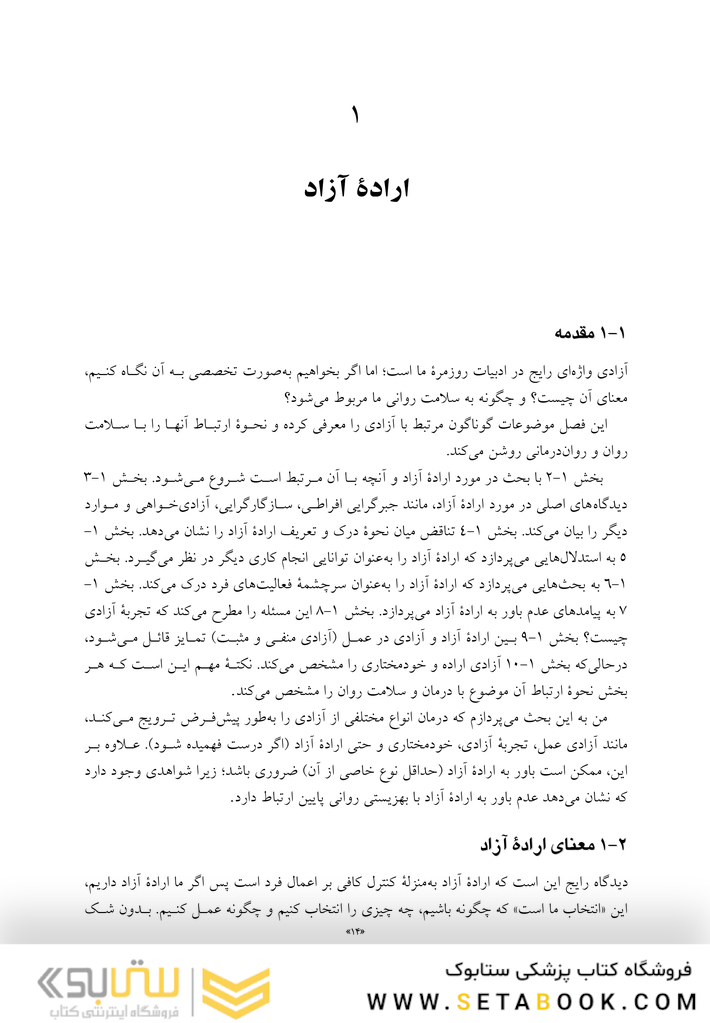 آزادی، مسئولیت و درمان