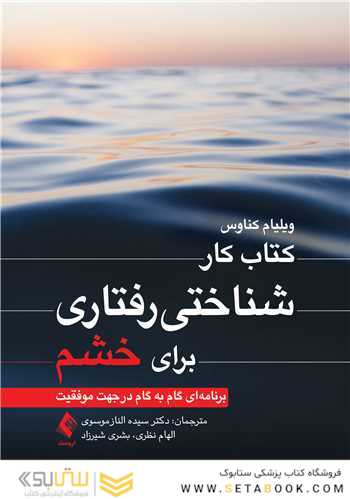 کتاب کار شناختی رفتاری برای خشم