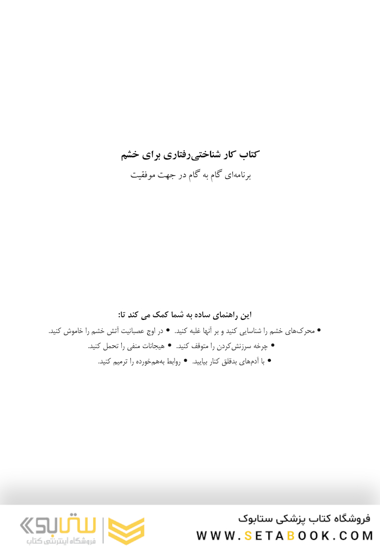 کتاب کار شناختی رفتاری برای خشم