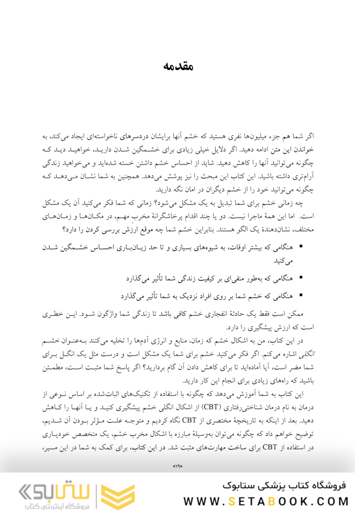 کتاب کار شناختی رفتاری برای خشم