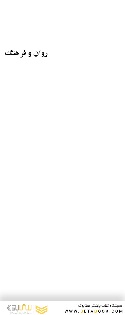 روان و فرهنگ