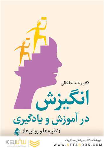 انگیزش در آموزش و یادگیری نظریه  ها و روش  ها