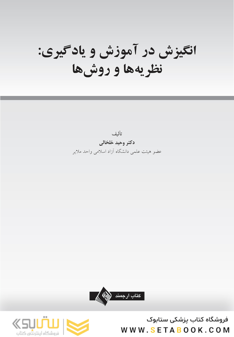انگیزش در آموزش و یادگیری نظریه  ها و روش  ها