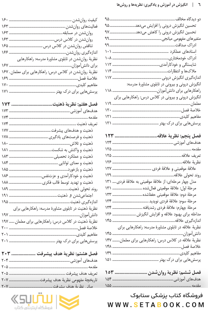 انگیزش در آموزش و یادگیری نظریه  ها و روش  ها