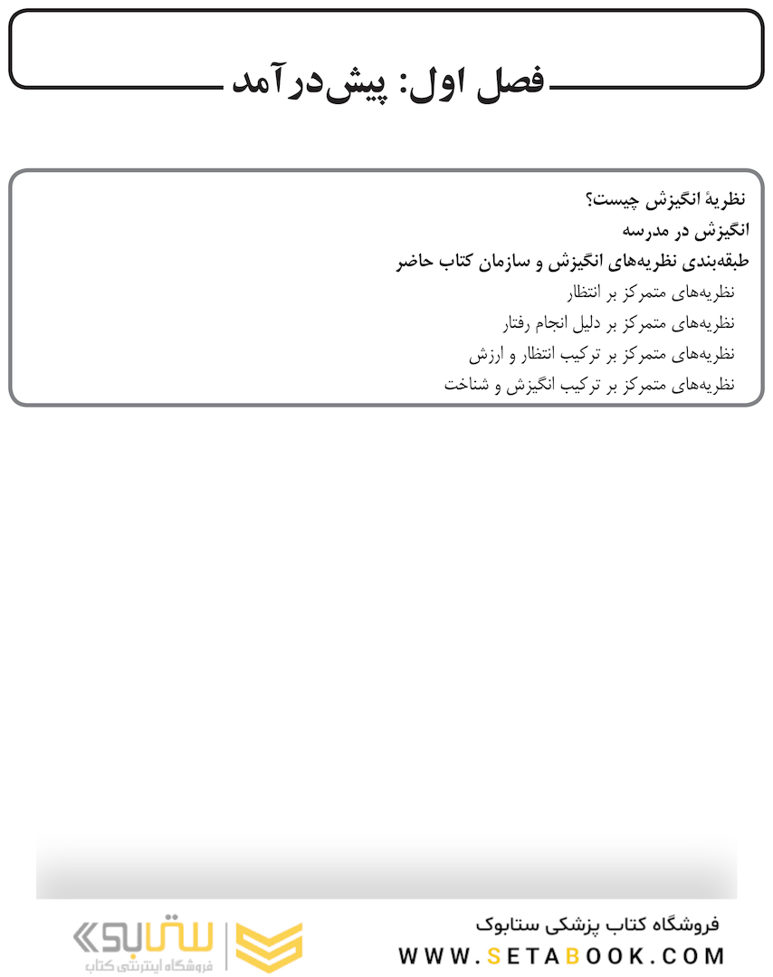 انگیزش در آموزش و یادگیری نظریه  ها و روش  ها