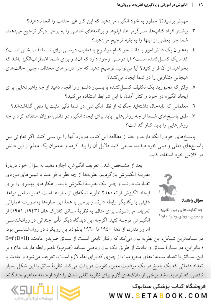 انگیزش در آموزش و یادگیری نظریه  ها و روش  ها