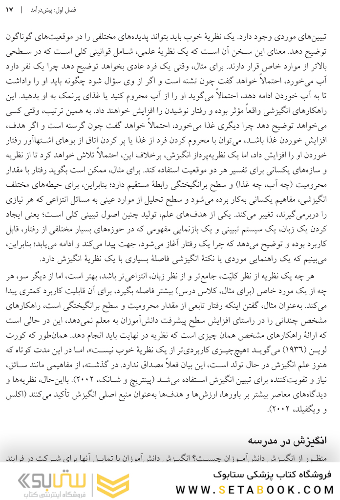 انگیزش در آموزش و یادگیری نظریه  ها و روش  ها