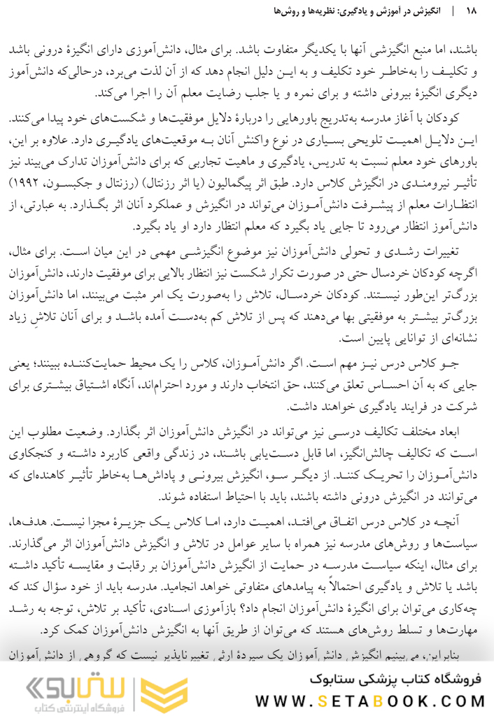 انگیزش در آموزش و یادگیری نظریه  ها و روش  ها