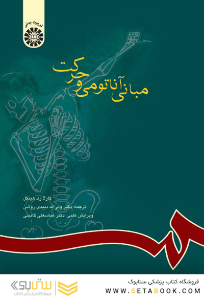مبانی آناتومی و حرکت