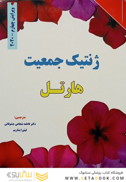 ژنتیک جمعیت هارتل 2020