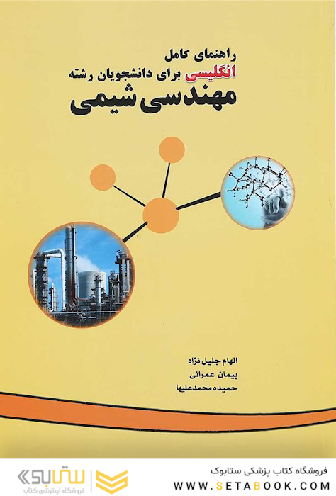 انگلیسی برای دانشجویان رشته مهندسی شیمی