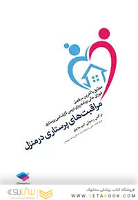 مراقبت های پرستاری در منزل