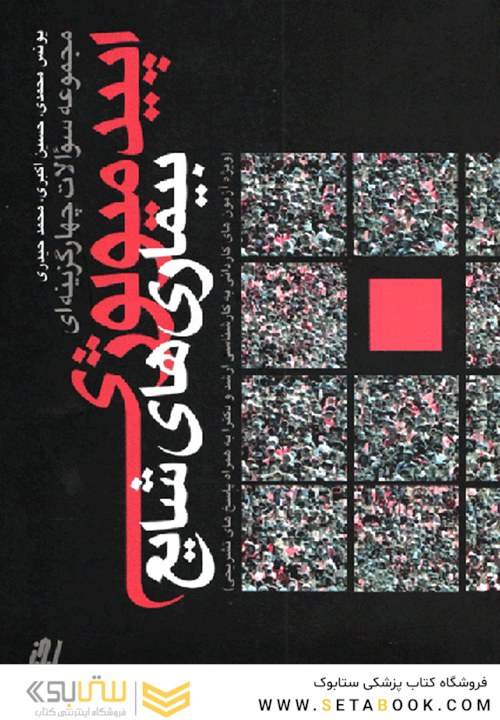 اپیدمیولوژی بیماریهای شایع