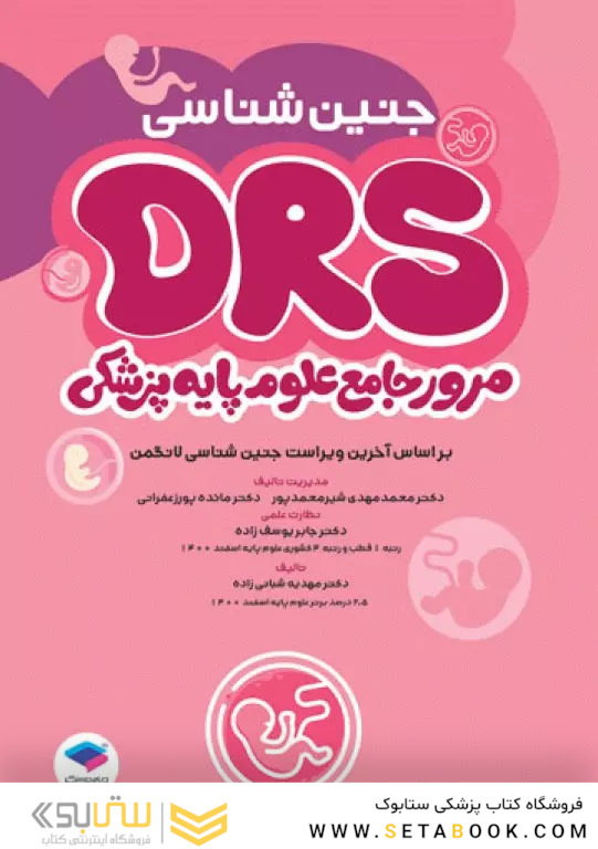 مرور جامع DRS علوم پایه پزشکی جنین شناسی