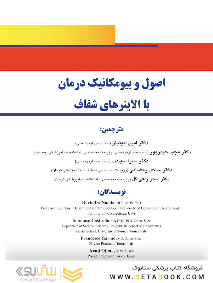 اصول و بیومکانیک درمان با الاینرهای شفاف